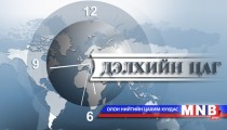 Дэлхийн цаг /2016.05.01/