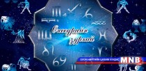 Өнөөдрийн зурхай /2016.05.16/