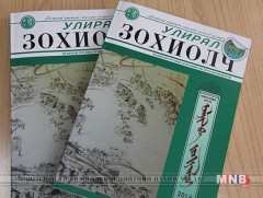 “Улирал ба зохиолч” сэтгүүлийн 10 дахь дугаар хэвлэгдэн гарлаа