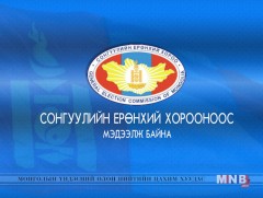 Сонгуулийн Ерөнхий Хорооноос мэдээлж байна