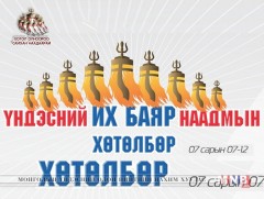Үндэсний их баяр наадмын хөтөлбөр