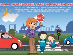 Бага насны хүүхдийг харгалзах хүнгүйгээр замын хөдөлгөөнд оролцуулсан эцэг эх, багш нарт хариуцлаг..