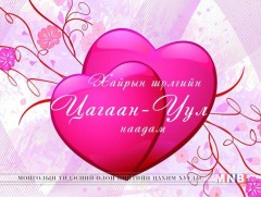 Хайрын шүлгийн “Цагаан-Уул” наадмын товыг зарлалаа 
