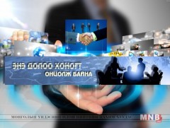 Энэ долоо хоногт MNB.MN онцолж байна