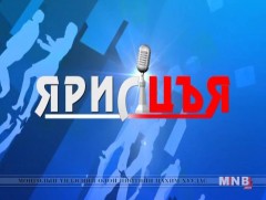 Ярилцъя: Оффшор данс