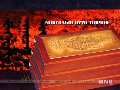 Монголын нууц товчоо /Эхний хэсэг/