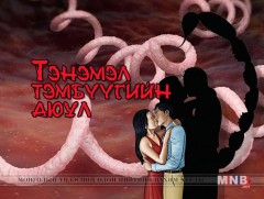 “Тэнэмэл” тэмбүүгийн аюул