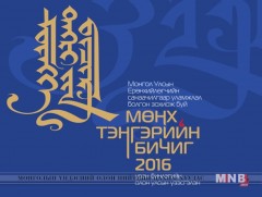 “Мөнх тэнгэрийн бичиг-2016” уран бичлэгийн олон улсын үзэсгэлэн гарна