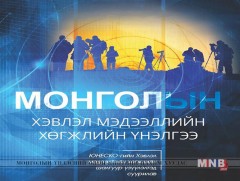 “Монголын хэвлэл мэдээллийн хөгжлийн үнэлгээ” судалгааны тайлан хэвлэгдлээ