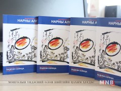 “Нарны алга” ном орос хэл дээр хэвлэгдэн гарлаа