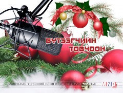 Бүтээгчийн товчоон /нэгдүгээр хэсэг/