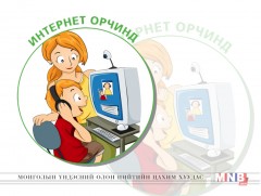 Таны ямар мэдээлэл хаана, хэнд байна вэ