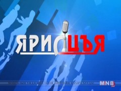 “Ярилцъя” цаг үе, үйл явдал, тойм тайлбар /2016.12.10/