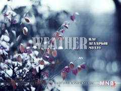 Улаанбаатарт шөнөдөө 20 хэм хүйтэн
