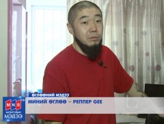 МИНИЙ ӨГЛӨӨ: Реппер GEE