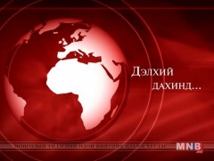 “Дэлхий дахинд…” олон улсын тойм /2016.12.12/