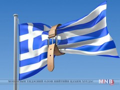 Грекийн өрийн дарамтыг  бууруулна