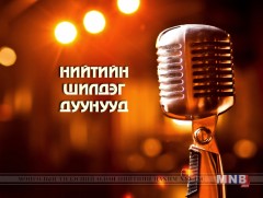 Нийтийн шилдэг дуунууд