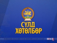Монгол Улсын тусгаар тогтнолын үнэ цэнэ ба сургамж