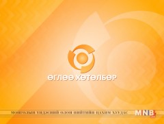 “Монголын шинэ өглөө” хөтөлбөр 