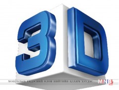 Гайхамшигт 3D 
