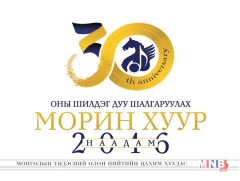 “Морин хуур” наадамд оролцох уран бүтээлчдийг бүртгэж дууслаа