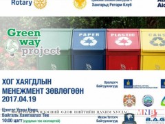 “Ногоон замнал хог хаягдлын анхдугаар менежментийн зөвлөгөөн” болж байна 
