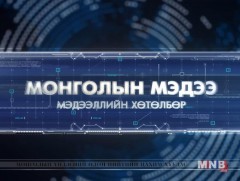 18 цагийн мэдээллийн хөтөлбөр /2017.04.02/