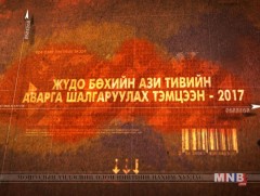  Жүдо бөхийн Ази тивийн аварга шалгаруулах тэмцээн /шууд/  