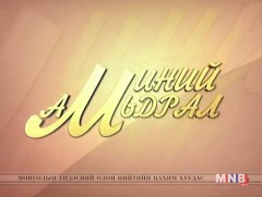 Амьдралд бид хайртай