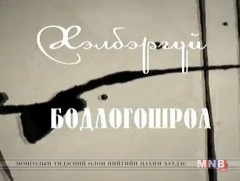 ҮГ: Хэлбэргүй бодлогошрол
