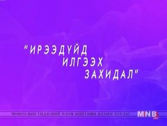 Ирээдүйд илгээх захидал