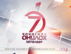 “Монголын мэдээ” долоо хоногийн онцлох хөтөлбөр /2017.05.14/