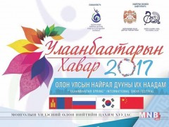 “Улаанбаатарын хавар 2017” олон улсын найрал дууны анхдугаар их наадам болно