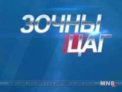 Зочны цаг