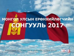 Монгол Улсын Ерөнхийлөгчийн 2017 оны сонгуулийн сурталчилгаанд хяналт тавих ажил үргэлжилж байна