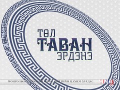 “Төл таван эрдэнэ” /хаалтын ажиллагаа/