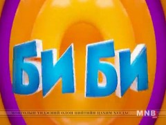 Би би 