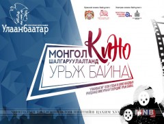 “Улаанбаатар” Олон Улсын IX кино наадам болно