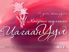Энэ жилийн “Цагаан Уул” хайрын шүлгийн наадмын тов зарлагдлаа