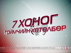 “Долоо хоногийн тойм” хөтөлбөр /2017.10.08/