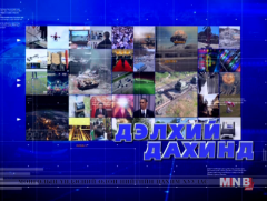 “Дэлхий дахинд...” олон улсын тойм