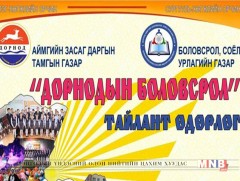 “Дорнодын боловсрол” онол практикийн хурал болж байна