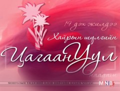 “Цагаан Уул” яруу найргийн наадам энэ сарын 13-нд болно