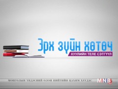 ЭРХ ЗҮЙН ХӨТӨЧ: Хүүхдийн эрхийг зөрчсөн асуудлууд
