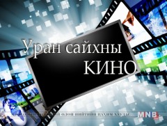 “Өөдөөс минь ширтсэн нүд” Оросын уран сайхны кино /7, 8-р анги/