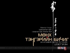 “Мөнх тэнгэрийн бичиг-2017” монгол бичгийн уран бичлэгийн үзэсгэлэн нээгдэнэ