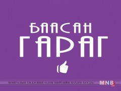 “Баасан гараг” цэнгээнт нэвтрүүлэг  /2017.11.24/
