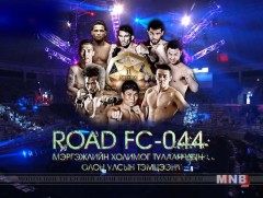 ’’Road FC-044’’ Мэргэжлийн холимог тулаанчдын ОУ-ын тэмцээн 1-р хэсэг /шууд/