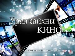 “Дотрын тасаг”  олон ангит уран сайхны кино /9, 10-р анги/